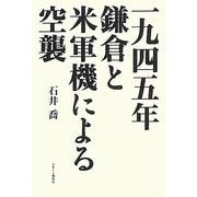 一九四五年鎌倉と米軍機による空襲 [単行本]