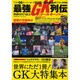 最強GK(ゴールキーパー)列伝（COSMIC MOOK サッカーベストシーンEX. 3） [ムックその他]