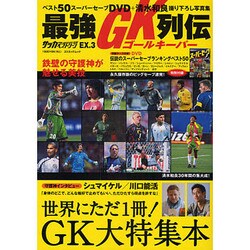 ヨドバシ Com 最強gk ゴールキーパー 列伝 Cosmic Mook サッカーベストシーンex 3 ムックその他 通販 全品無料配達