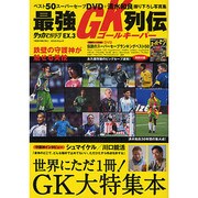 最強GK(ゴールキーパー)列伝（COSMIC MOOK サッカーベストシーンEX. 3） [ムックその他]
