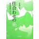 仕合わせの糸―脳性麻痺青年との二ヶ月 [単行本]