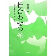 仕合わせの糸―脳性麻痺青年との二ヶ月 [単行本]