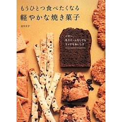 ヨドバシ.com - もうひとつ食べたくなる軽やかな焼き菓子 [単行本