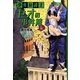 少年弁護士セオの事件簿〈4〉正義の黒幕 [全集叢書]