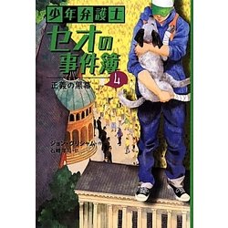 少年弁護士セオの事件簿〈4〉正義の黒幕 [全集叢書]