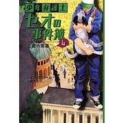 少年弁護士セオの事件簿〈4〉正義の黒幕 [全集叢書]