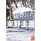 疾風ロンド 著：東野圭吾 [文庫]