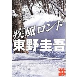 ヨドバシ.com - 疾風ロンド 著：東野圭吾 [文庫] 通販【全品無料