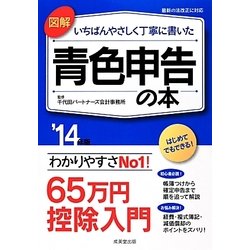 図解 いちばんやさしく丁寧に書いた青色申告の本〈'14年版〉 [単行本]