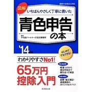 図解 いちばんやさしく丁寧に書いた青色申告の本〈'14年版〉 [単行本]