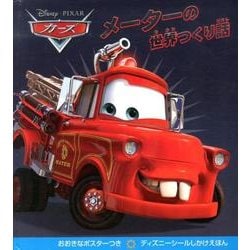 メーターの世界つくり話(ディズニーシールしかけえほん) [絵本]