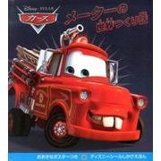 メーターの世界つくり話(ディズニーシールしかけえほん) [絵本]