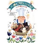 パン屋のこびととハリネズミ―ふしぎな11のおとぎ話 [単行本]