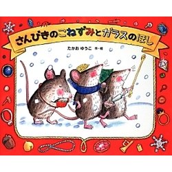 さんびきのこねずみとガラスのほし [絵本]