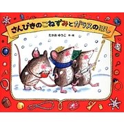 さんびきのこねずみとガラスのほし [絵本]
