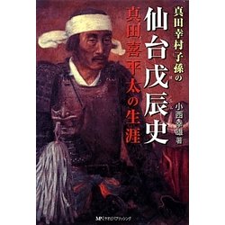 真田幸村子孫の仙台戊辰史―真田喜平太の生涯 [単行本]