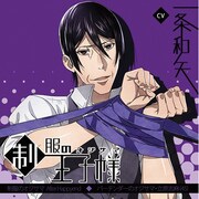制服の王子様 After Happyend バーテンダーのオジサマ・立原志麻(45)