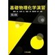 基礎物理化学演習 第2版 [単行本]