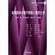 金属錯体の電子移動と電気化学(錯体化学会選書〈9〉) [単行本]
