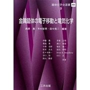 金属錯体の電子移動と電気化学(錯体化学会選書〈9〉) [単行本]