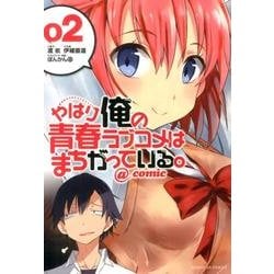 やはり俺の青春ラブコメはまちがっている。＠comic<２>(サンデーGXコミックス) [コミック]