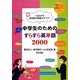1日5分で英会話の語彙力アップ!中学生のためのすらすら英単語2000(授業をグーンと楽しくする英語教材シリーズ〈25〉) [全集叢書]