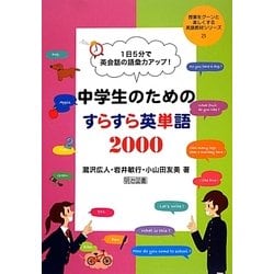 ヨドバシ Com 1日5分で英会話の語彙力アップ 中学生のためのすらすら英単語00 授業をグーンと楽しくする英語教材シリーズ 25 全集叢書 通販 全品無料配達