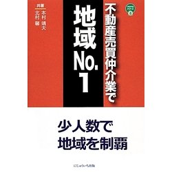 不動産売買仲介業で地域No.1―少人数で地域を制覇(不動産実務シリーズ〈8〉) [単行本]