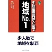 不動産売買仲介業で地域No.1―少人数で地域を制覇(不動産実務シリーズ〈8〉) [単行本]