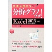 仕事に役立つ分析・グラフワザ!―Excel2013/2010/2007対応 [単行本]