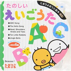 ヨドバシ Com たのしいえいごうた たまひよおうた絵本ミニ 絵本 通販 全品無料配達