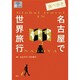食べ歩き名古屋で世界旅行(爽BOOKS) [単行本]