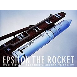 イプシロン・ザ・ロケット―新型固体燃料ロケット、誕生の瞬間 [単行本]