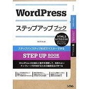 WordPressステップアップブック―HTML5&CSS3準拠 スマートフォン・タブレット対応(STEP UP BOOK) [単行本]