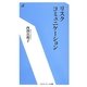 リスクコミュニケーション(エネルギーフォーラム新書) [新書]