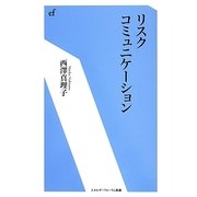 リスクコミュニケーション(エネルギーフォーラム新書) [新書]