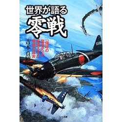 世界が語る零戦―「侵略の世界史」を転換させた零戦の真実 [単行本]