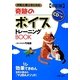 奇跡のボイストレーニングBOOK―プログラムCDつき 改訂版 [単行本]