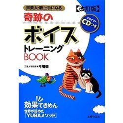 奇跡のボイストレーニングBOOK―プログラムCDつき 改訂版 [単行本]