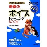 奇跡のボイストレーニングBOOK―プログラムCDつき 改訂版 [単行本]