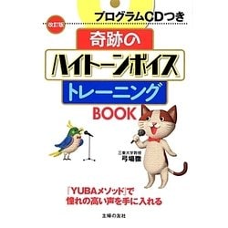 奇跡のハイトーンボイストレーニングBOOK―プログラムCDつき 改訂版 [単行本]