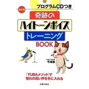 奇跡のハイトーンボイストレーニングBOOK―プログラムCDつき 改訂版 [単行本]