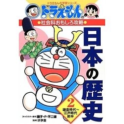 ヨドバシ.com - ドラえもんの社会科おもしろ攻略 日本の歴史〈2〉鎌倉時代～江戸時代前半(ドラえもんの学習シリーズ) [全集叢書]  通販【全品無料配達】