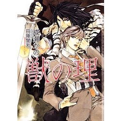 獣の理(ショコラ文庫) [文庫]