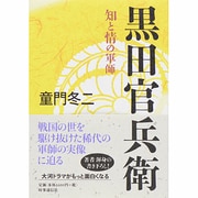 黒田官兵衛―知と情の軍師 [単行本]