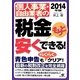 個人事業・自由業者の税金もっと安くできる!〈2014年版〉 [単行本]