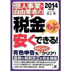 個人事業・自由業者の税金もっと安くできる!〈2014年版〉 [単行本]