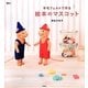 羊毛フェルトで作る絵本のマスコット [単行本]