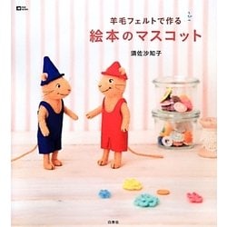 羊毛フェルトで作る絵本のマスコット [単行本]