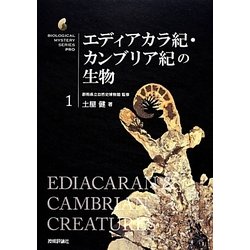 エディアカラ紀・カンブリア紀の生物(生物ミステリーPRO〈1〉) [単行本]